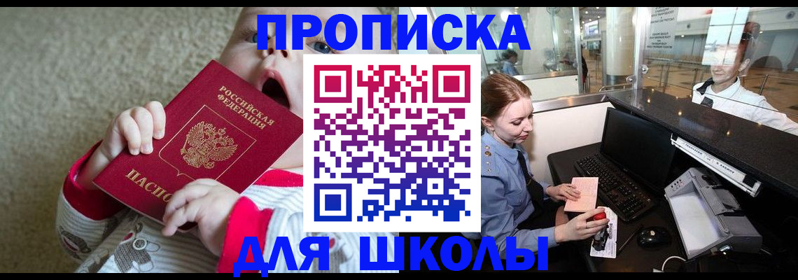 регистрация для школы в Дорогобуже